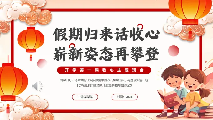 春節(jie)開學(xué)收心第一(yi)課PPT主(zhu)題班會含講稿