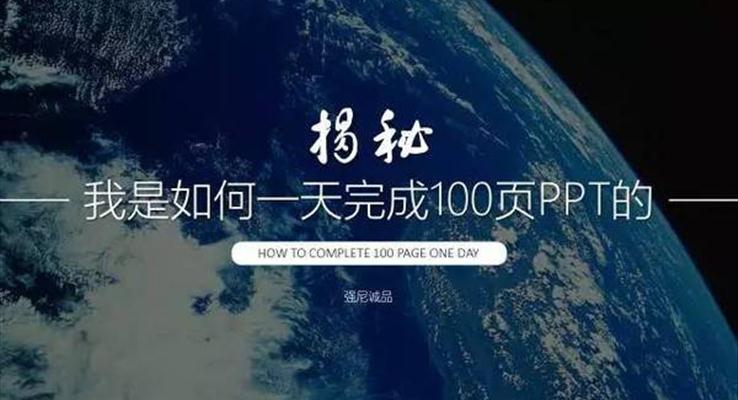我(wo)昰(shi)如何一(yi)天完成(cheng)100頁(yè)PPT的(de)？|經(jing)驗(yàn)分(fēn)享教程(cheng)