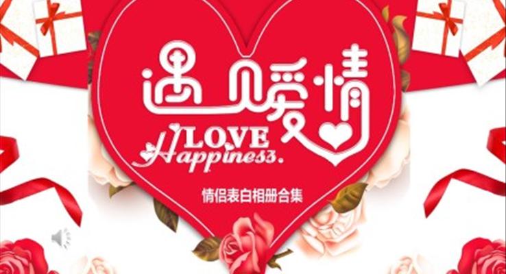 浪漫情侶相冊PPT之(zhi)浪漫愛情PPT模闆