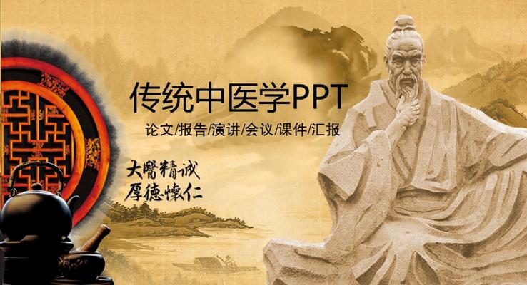 古(gu)風傳(chuan)統中(zhong)醫(yī)學(xué)彙報PPT