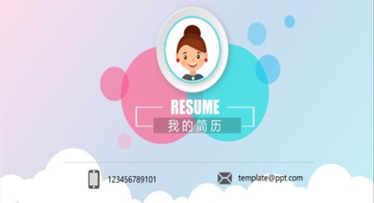 箇(ge)人(ren)簡歷(li)ppt內(nei)容範文(wén)
