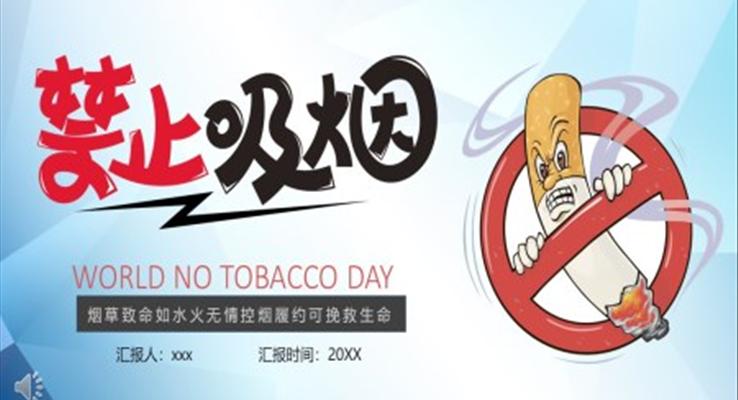 世界無煙日(ri)ppt模闆課件