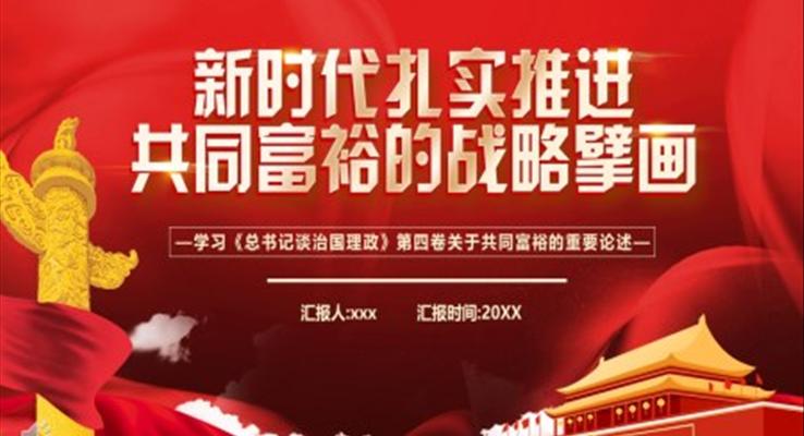 新(xin)時代(dai)紮實推進(jin)共同富(fu)裕的(de)戰略臂畫PPT模闆