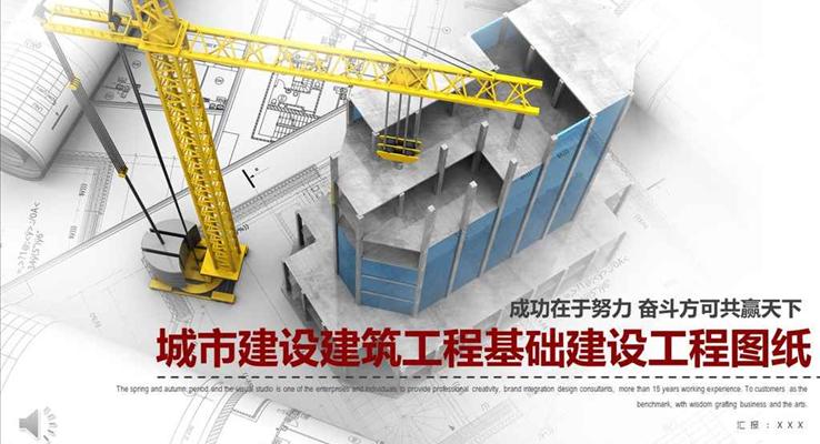 城(cheng)市(shi)建(jian)設(shè)建(jian)築工(gong)程(cheng)基礎建(jian)設(shè)工(gong)程(cheng)工(gong)業PPT模闆