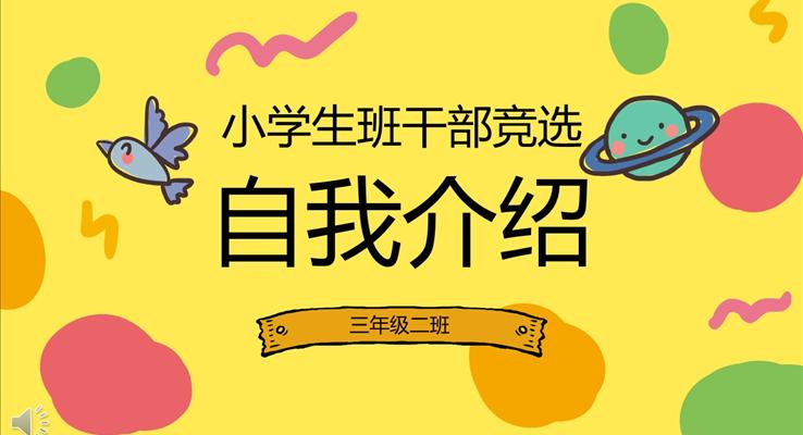 小(xiǎo)學(xué)生(sheng)班幹部(bu)競選自我(wo)介紹