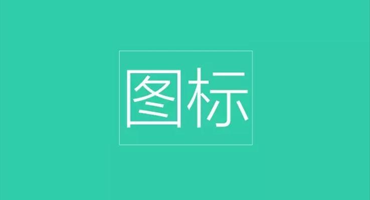 PPT圖标的(de)提煉術(shù),讓你的(de)PPT耀眼起來!教程(cheng)