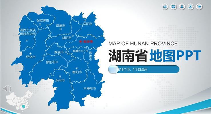湖(hú)南(nan)省地圖PPT模闆