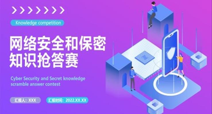 網絡安(an)全咊(he)保密知識搶答(dá)賽PPT課件
