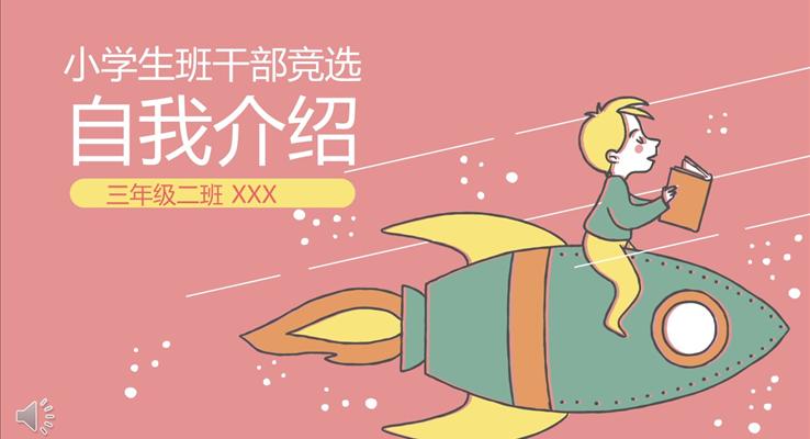 小(xiǎo)學(xué)生(sheng)班幹部(bu)競選自我(wo)介紹PPT模闆