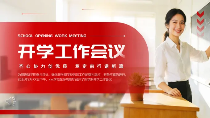 2026年(nian)春季教師開學(xué)工(gong)作(zuò)會議動(dòng)态PPT含講稿
