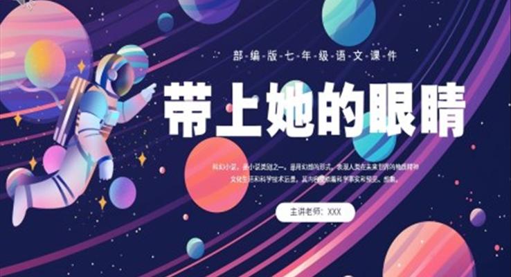 部(bu)編版七年(nian)級語文(wén)下冊帶上她的(de)眼睛課件PPT模闆