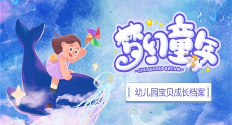 幼兒園成(cheng)長(zhang)相冊ppt模闆免費