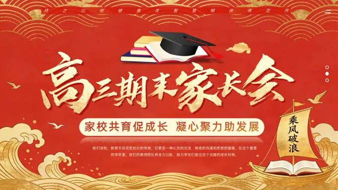高(gao)三傢(jia)長(zhang)會高(gao)考加(jia)油動(dòng)員(yuan)會PPT含講稿