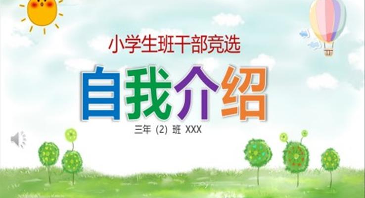 班幹部(bu)競選自我(wo)介紹ppt模闆
