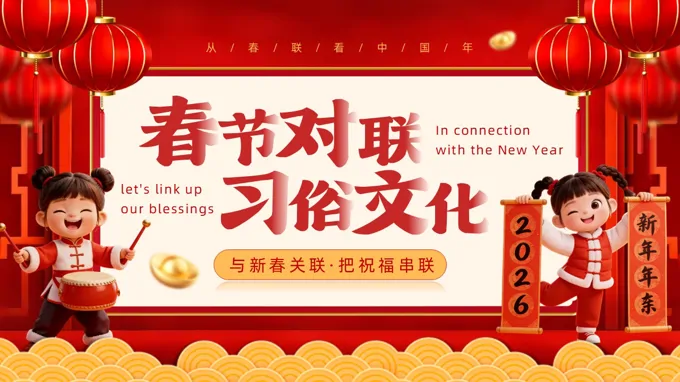 春節(jie)對聯(lian)習俗文(wén)化動(dòng)态PPT含講稿