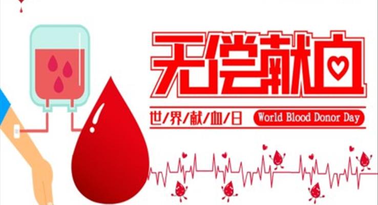 無償獻血ppt模闆