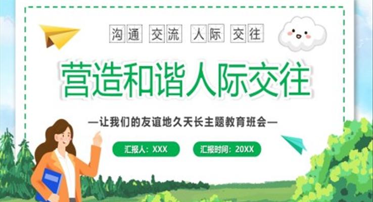 營(ying)造(zao)咊(he)諧人(ren)際(ji)交往關係(xi)主(zhu)題班會PPT模闆