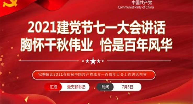 完整解讀2021在(zai)慶祝中(zhong)國(guo)共産(chan)黨成(cheng)立一(yi)百(bai)周年(nian)大(da)會上的(de)講話(hua)內(nei)容PPT模闆
