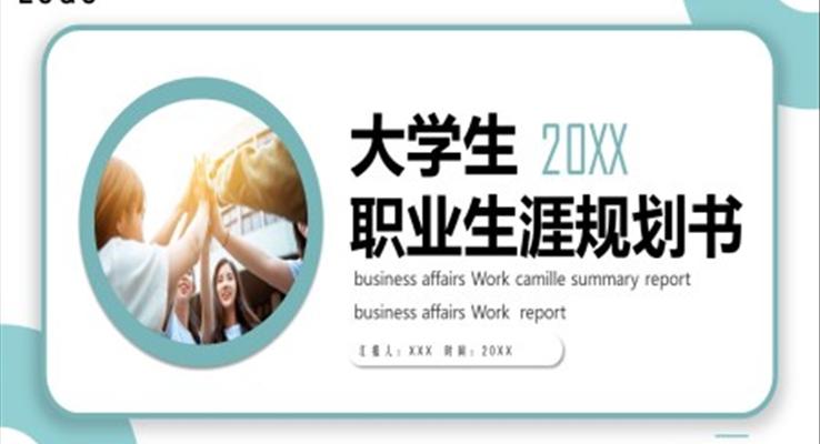 2023大(da)學(xué)生(sheng)職業生(sheng)涯規劃書PPT模闆