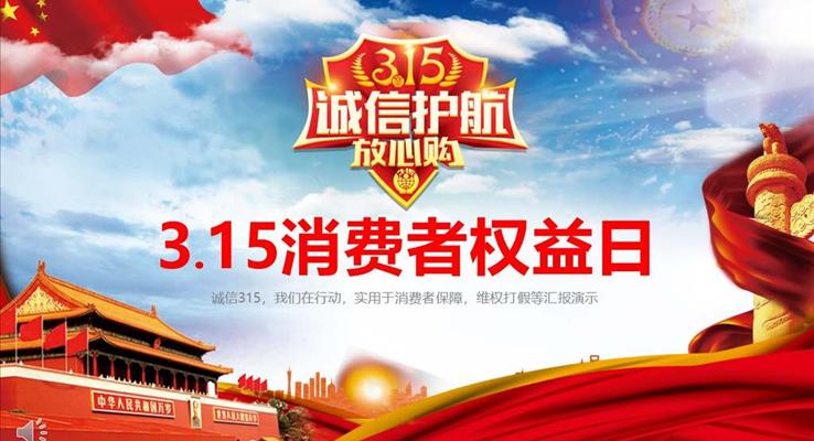 315消費者權益日(ri)誠信(xin)護航放心購(gòu)