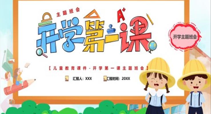 開學(xué)第一(yi)課主(zhu)題班會PPT含講稿