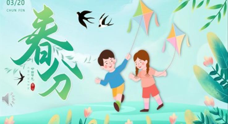 二十四節(jie)氣(qi)之(zhi)春分(fēn)介紹春分(fēn)ppt模闆