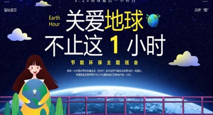 關愛地球不止這1小(xiǎo)時世界地球日(ri)PPT模闆