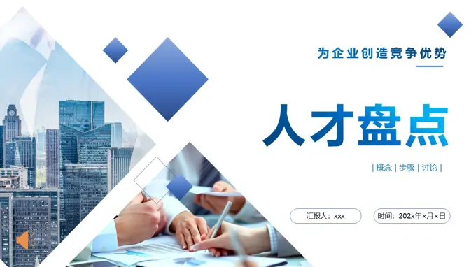 人(ren)力(li)資(zi)源人(ren)才(cai)盤點培訓PPT含講稿