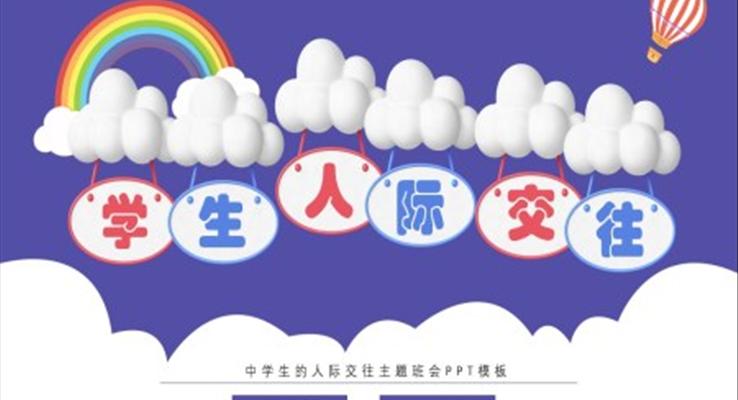 學(xué)生(sheng)人(ren)際(ji)交往主(zhu)題班會PPT模闆
