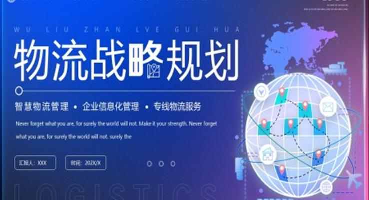 物(wù)流戰略規劃PPT