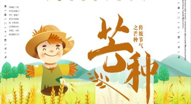 芒種ppt模闆