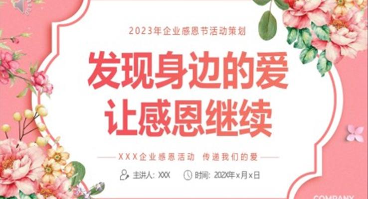 感恩節(jie)PPT活動(dòng)策劃模闆