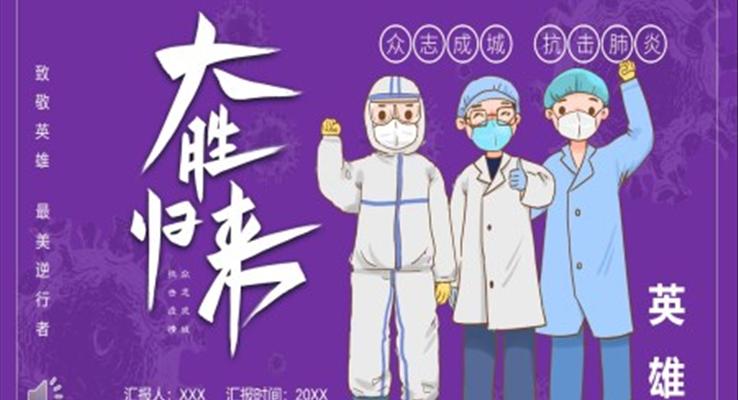 緻敬最美逆行者ppt模闆