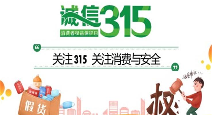 315消費者權益日(ri)ppt模闆免費