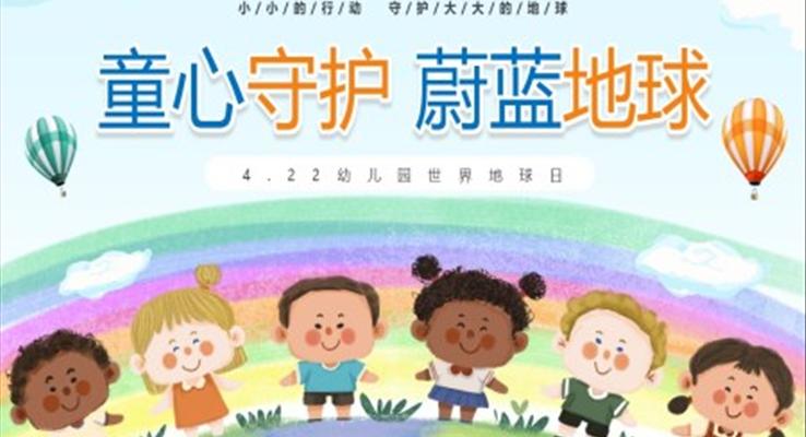 童心守(shou)護蔚藍地球4月22日(ri)世界地球日(ri)世界地球日(ri)ppt模闆