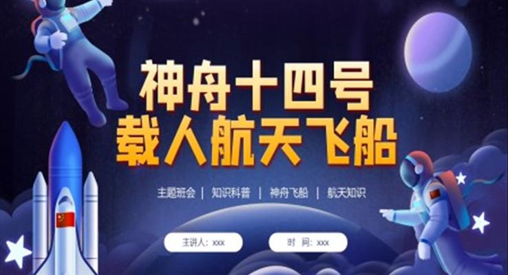 神舟十四号載人(ren)飛船介紹PPT動(dòng)态模闆
