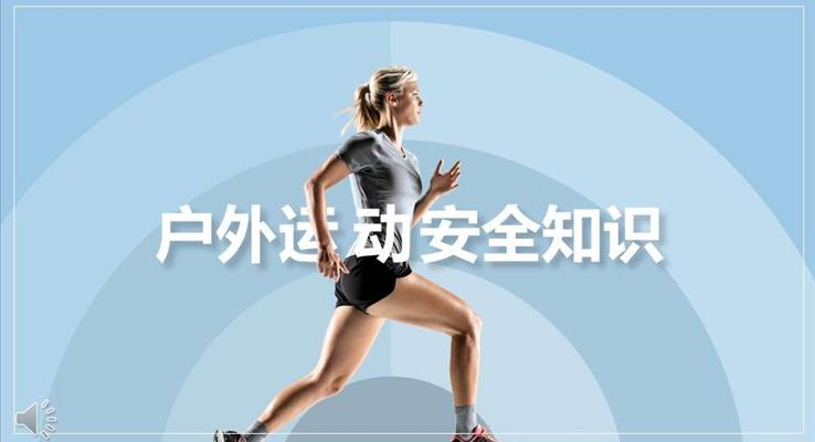 健身戶(hu)外運動(dòng)安(an)全知識教育宣傳(chuan)PPT模闆
