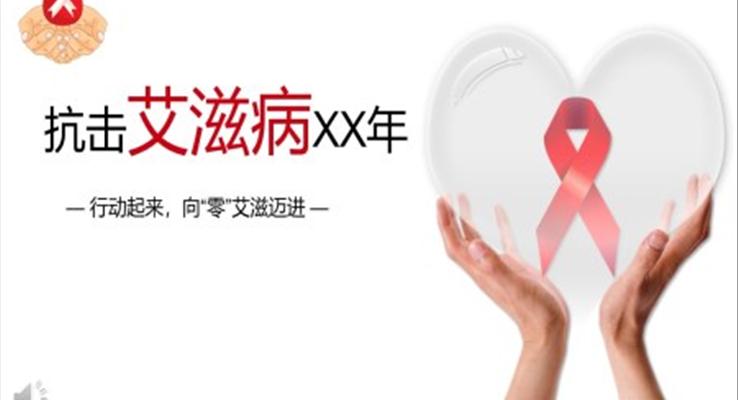 世界艾滋病日(ri)公(gōng)益與環保PPT模闆