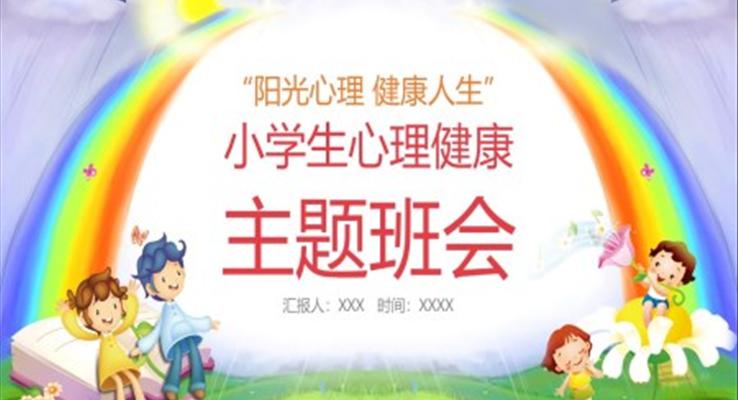 小(xiǎo)學(xué)生(sheng)心理(li)健康教育主(zhu)題班會PPT模闆