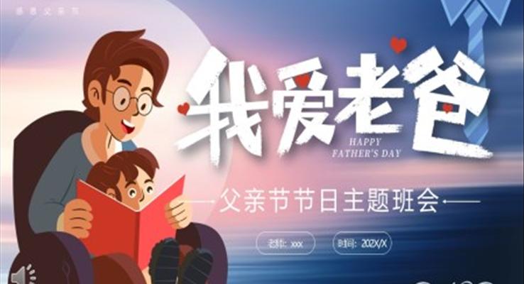 父親節(jie)PPT節(jie)日(ri)主(zhu)題班會含講稿