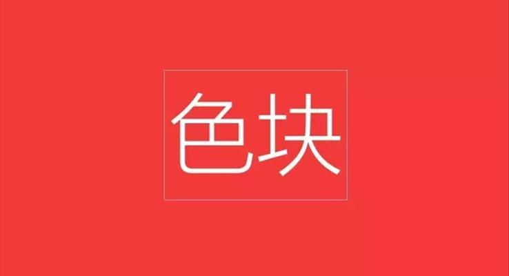 教你玩轉PPT重(zhong)要組件：色塊！教程(cheng)