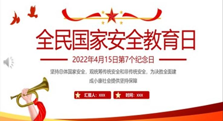 全民(mín)國(guo)傢(jia)安(an)全教育日(ri)主(zhu)題班會PPT含講稿