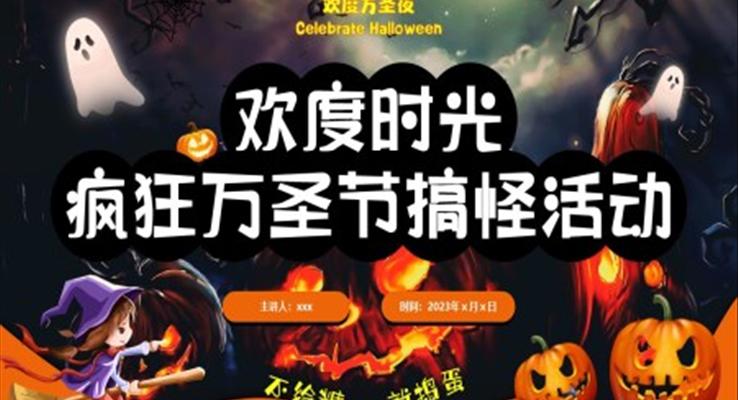 萬聖節(jie)搞怪活動(dòng)策劃PPT