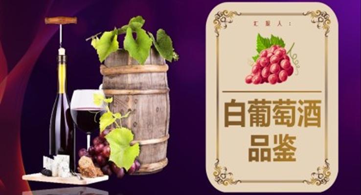 白葡萄酒動(dòng)态PPT