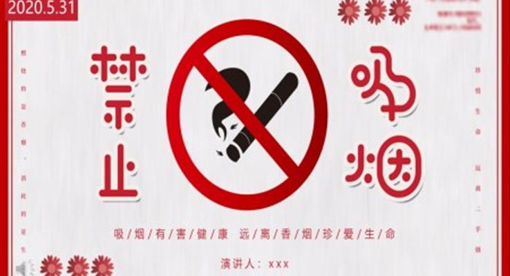 無煙日(ri)世界無煙日(ri)ppt模闆免費下載