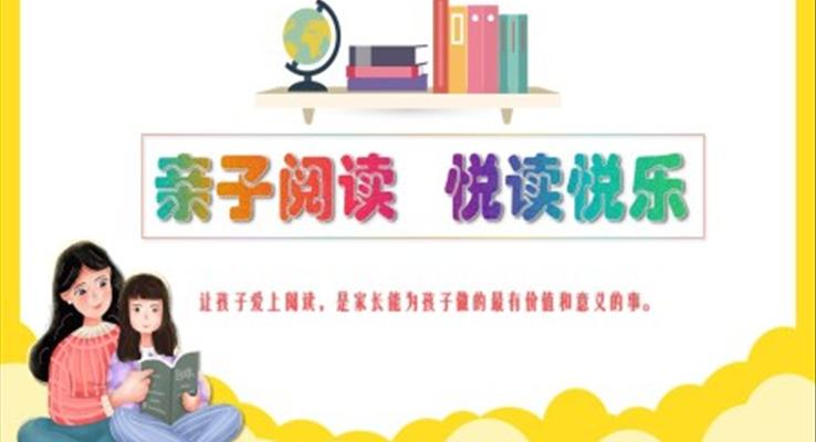 親子(zi)閱讀ppt模闆