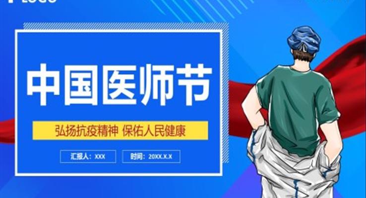 中(zhong)國(guo)醫(yī)師節(jie)介紹PPT之(zhi)中(zhong)國(guo)醫(yī)師節(jie)ppt模闆