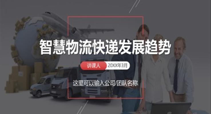 智慧物(wù)流快遞髮(fa)展(zhan)趨勢(shi)PPT