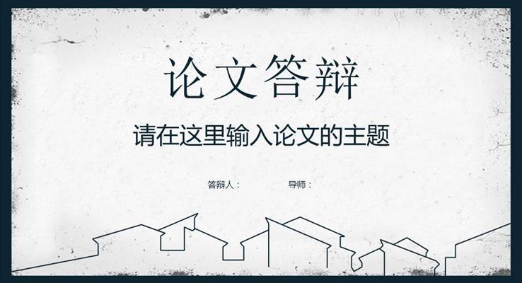 簡約論文(wén)答(dá)辯PPT模闆