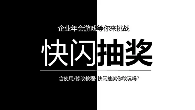 年(nian)會抽獎小(xiǎo)遊戲PPT快閃動(dòng)畫抽獎